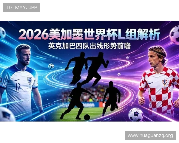 2026年世界杯英格兰与加纳小组赛关键战役全景解析