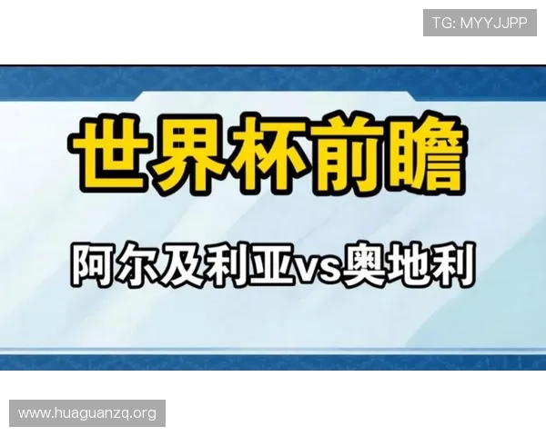 世界杯阿尔及利亚对阵奥地利比赛前教练战术布置分析与预测 世界杯阿尔及利亚对阵奥地利比赛前教练战术布置分析与预测