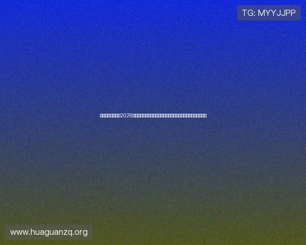 北斗娱乐官网聚焦2026世界杯赛场热点，深度解读比赛战术与明星球员表现引领足球热潮